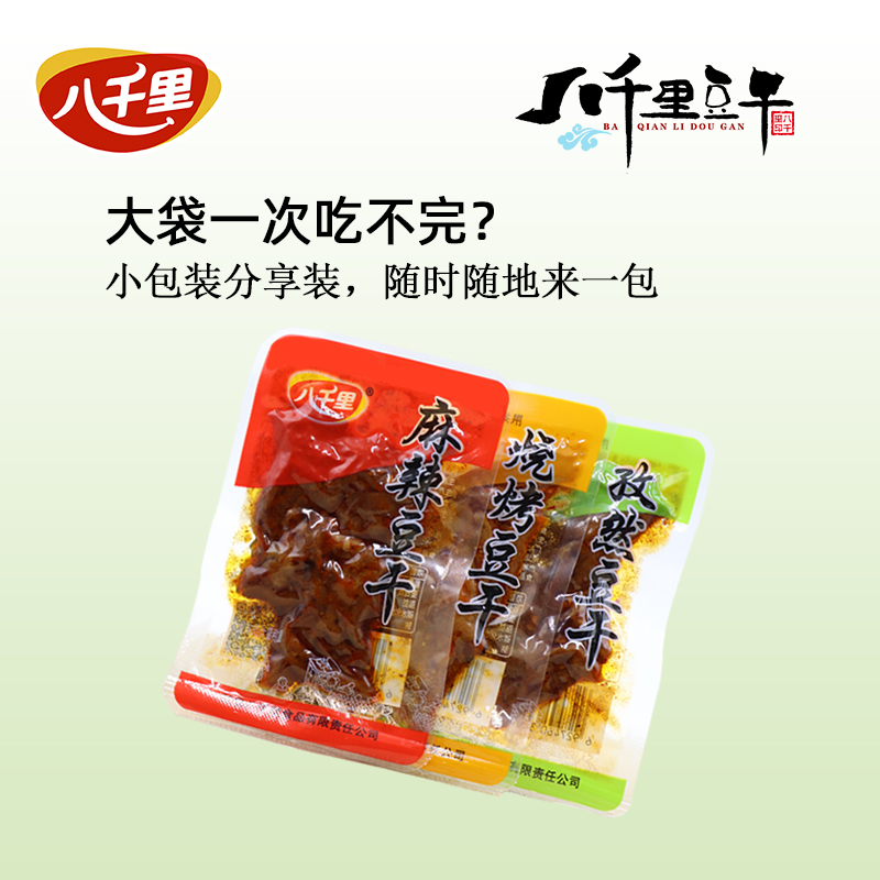 八千里散装豆腐干下酒菜麻辣香辣孜然烧烤五香味小吃优质健康解馋