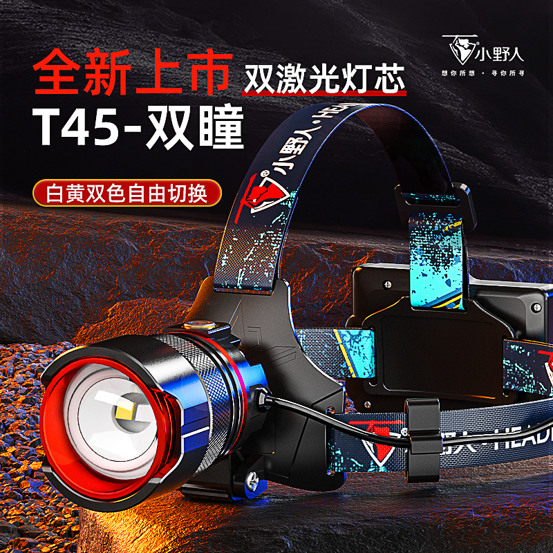 小野人白黄双光【T48】调焦赶海头灯超亮充电头戴式感应头灯矿洞led