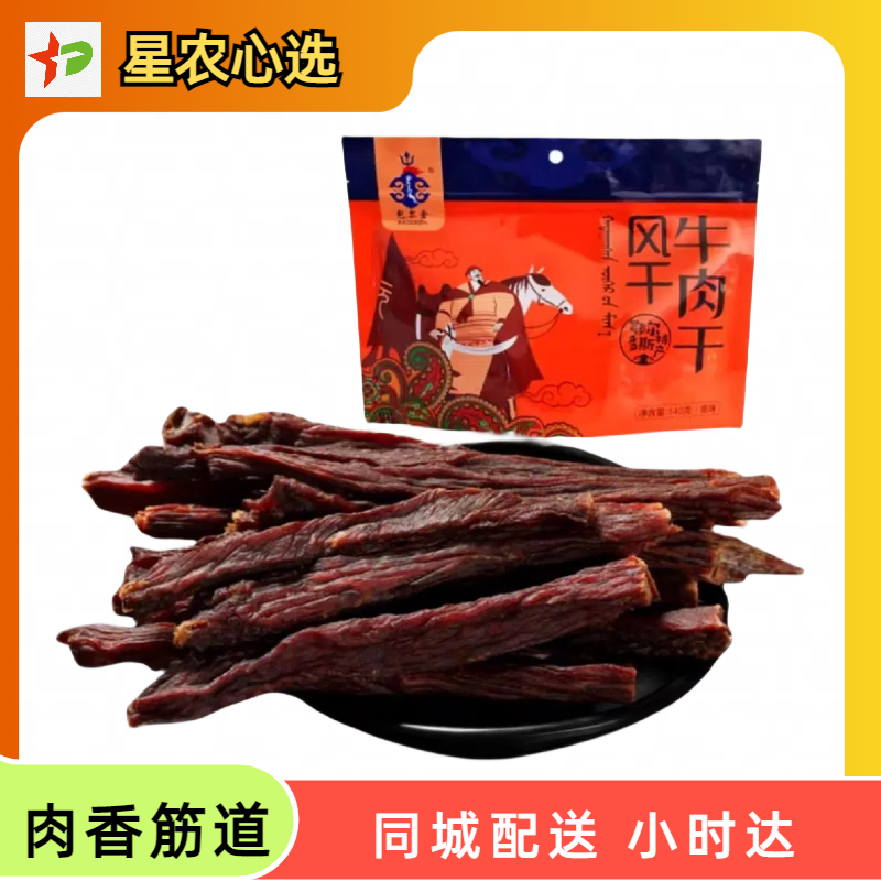 【星农心选】包尔金风干牛肉干140g
