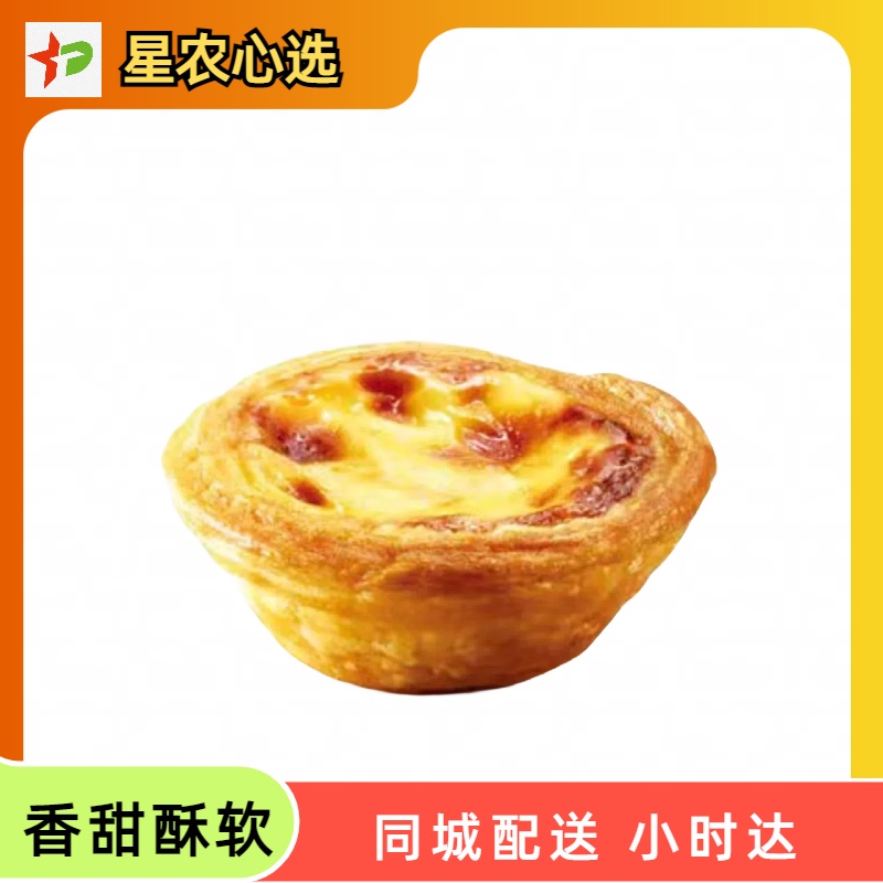 【星农心选】蛋挞（内含4个）