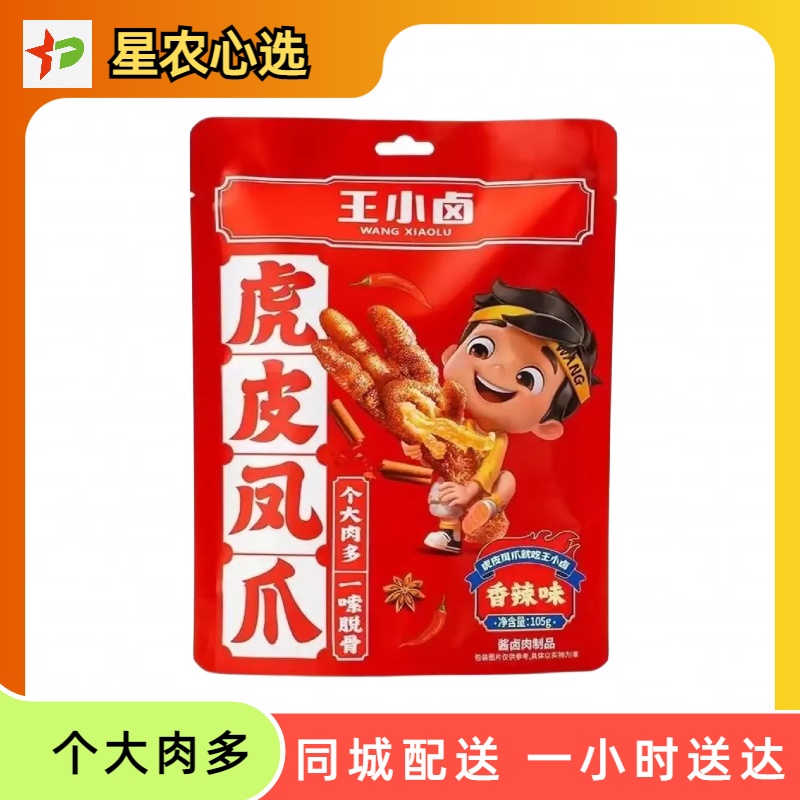 【星农心选】王小卤虎皮凤爪个大肉多Q弹软糯好吃休闲