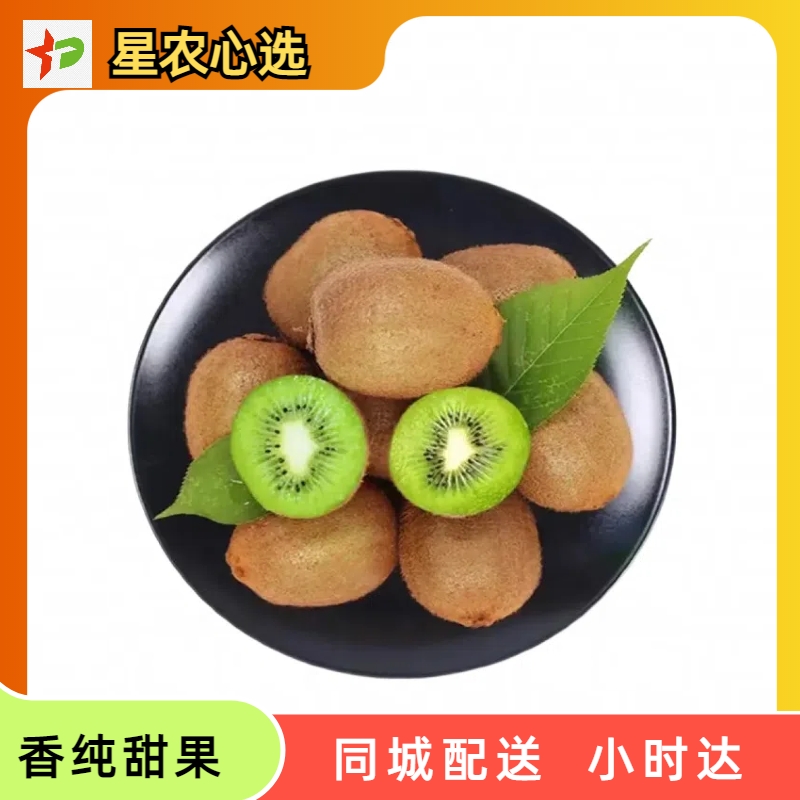 绿心猕猴桃礼盒【星农心选】