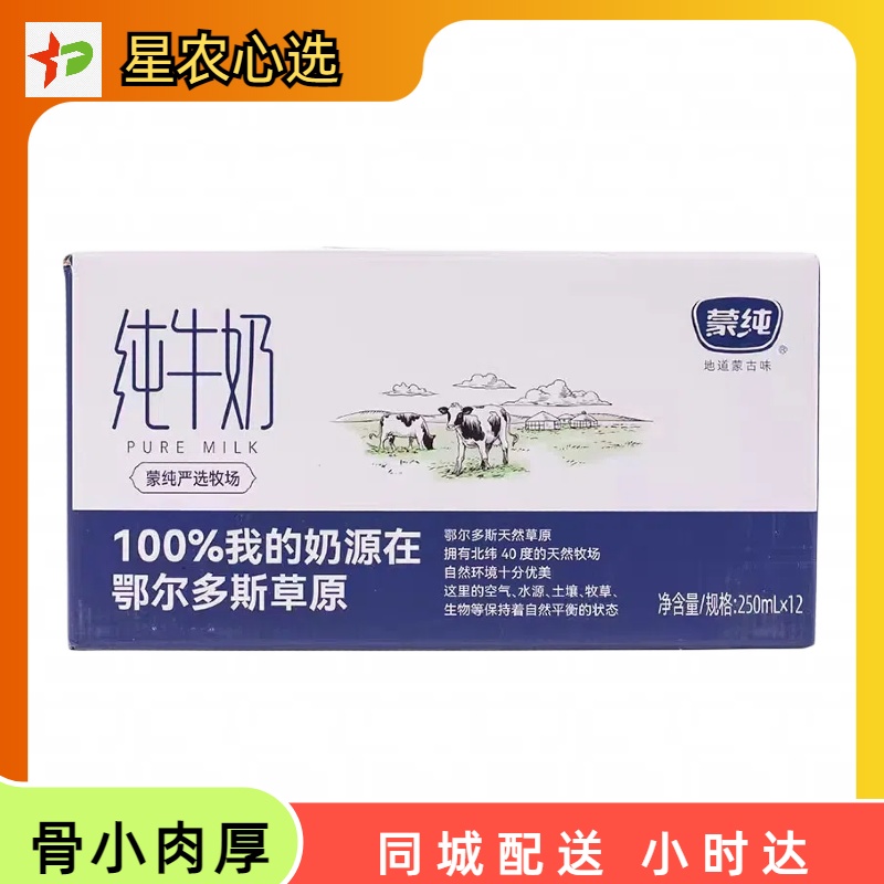 蒙纯纯牛奶250ml*12【星农心选】