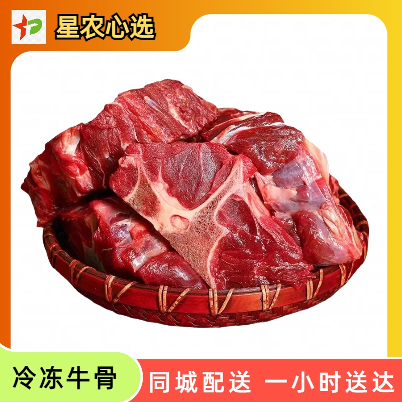 【星农心选】约5斤 冷冻牛大骨带骨带肉营养丰富更美味