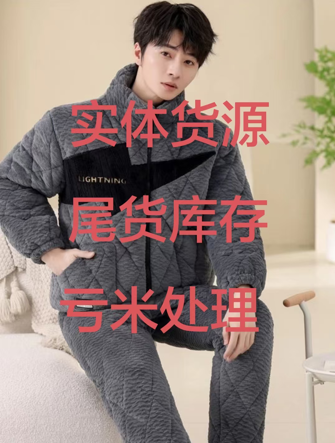 尾货库存处理夹棉加厚睡衣，找对应价格拍，备注编码和尺码