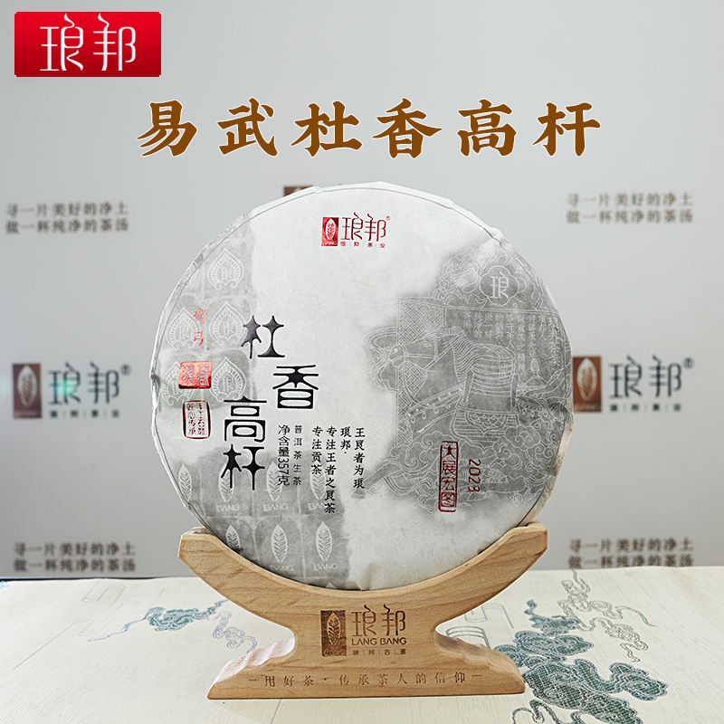 琅邦臻藏2023杜香高杆357g饼易武弯弓古树普洱茶生茶头春茶叶好茶