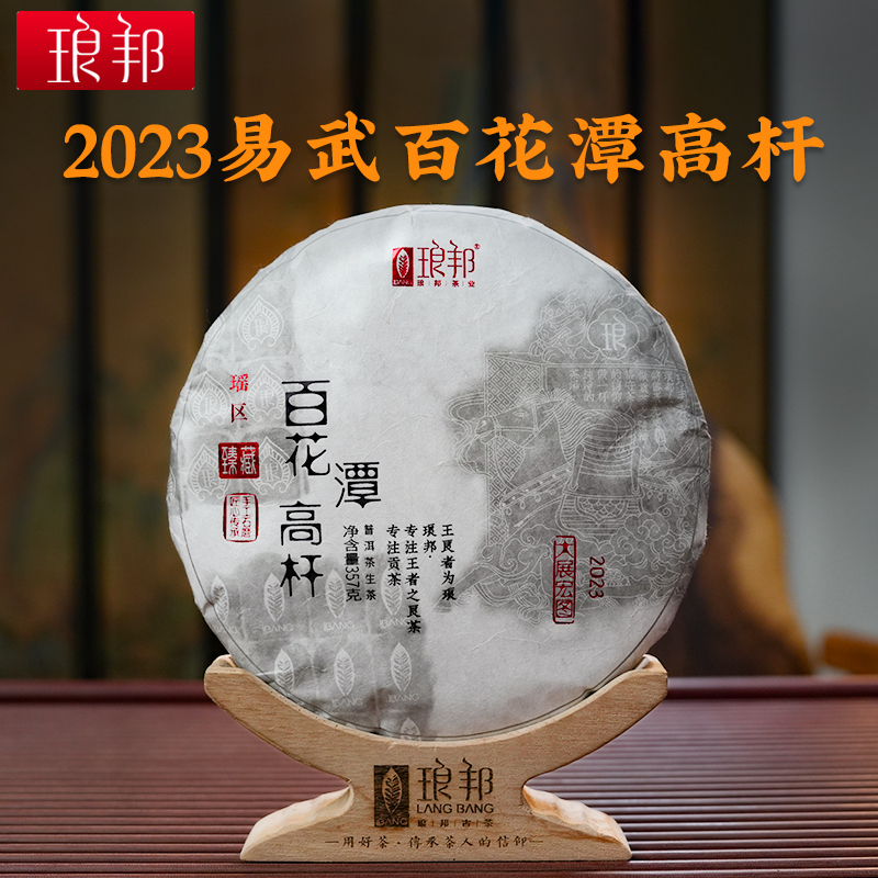 琅邦臻藏2023百花潭高杆357g饼茶易武瑶区古树普洱茶生茶头春茶叶
