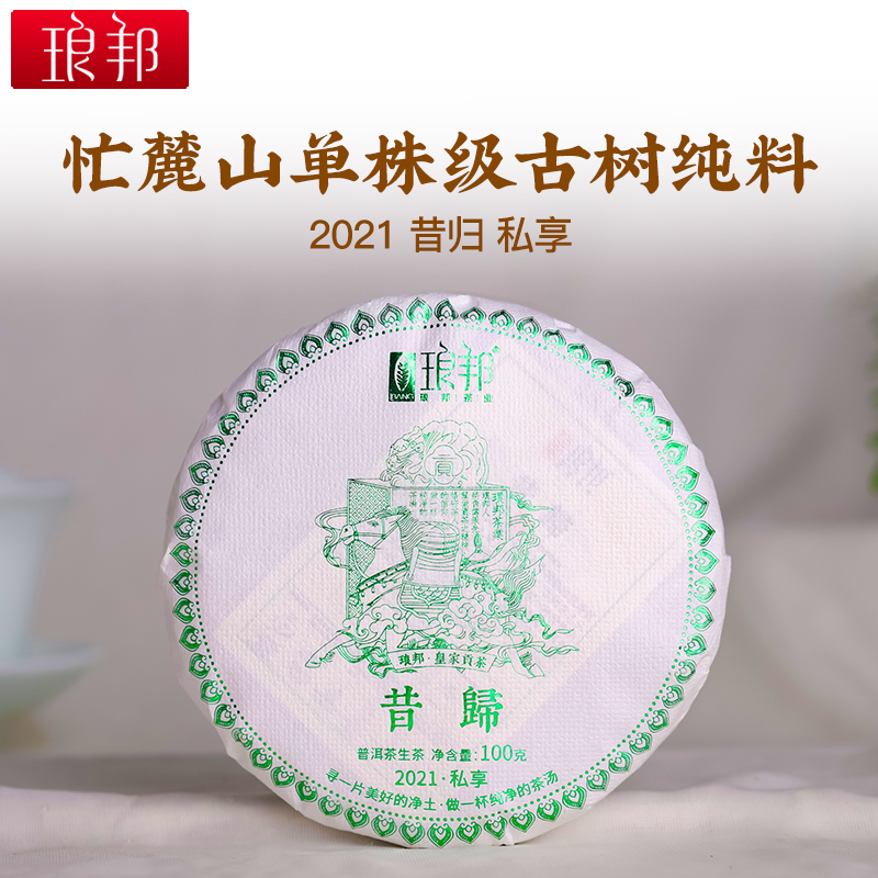 琅邦私享2021昔归100g饼云南昔归单株级古树纯料普洱生茶头春茶叶