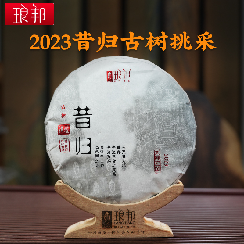 琅邦臻藏2023昔归357g饼临沧忙麓山核心昔归古树普洱茶生茶春茶叶