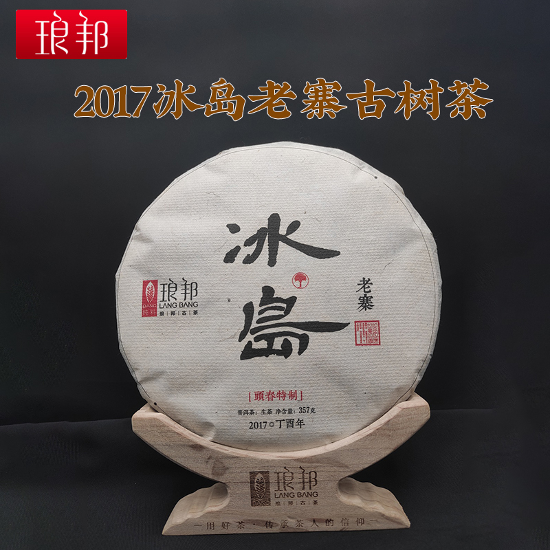 2017年冰岛老寨单株古树357克饼私享系列（叶子内飞）