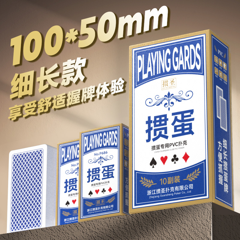 掼圣P686塑料掼蛋专用扑克细长窄牌PVC加长防水防折游戏比赛批发