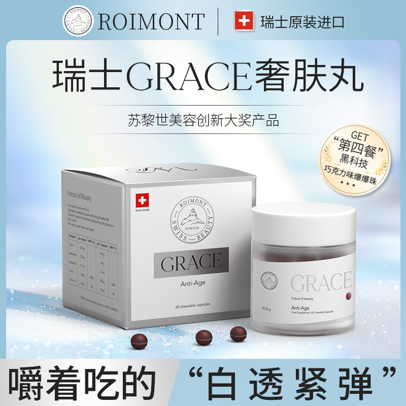 【预热】GRACE奢肤丸ROIMONT瑞士黑科技 60粒/瓶