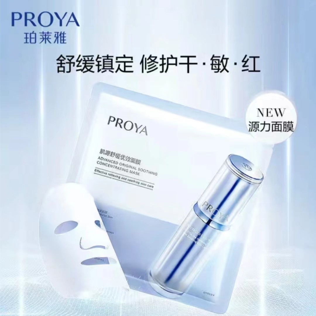 PROYA/珀莱雅肌源舒缓优效源力面膜 补水保湿熬夜修护敏感肌水润