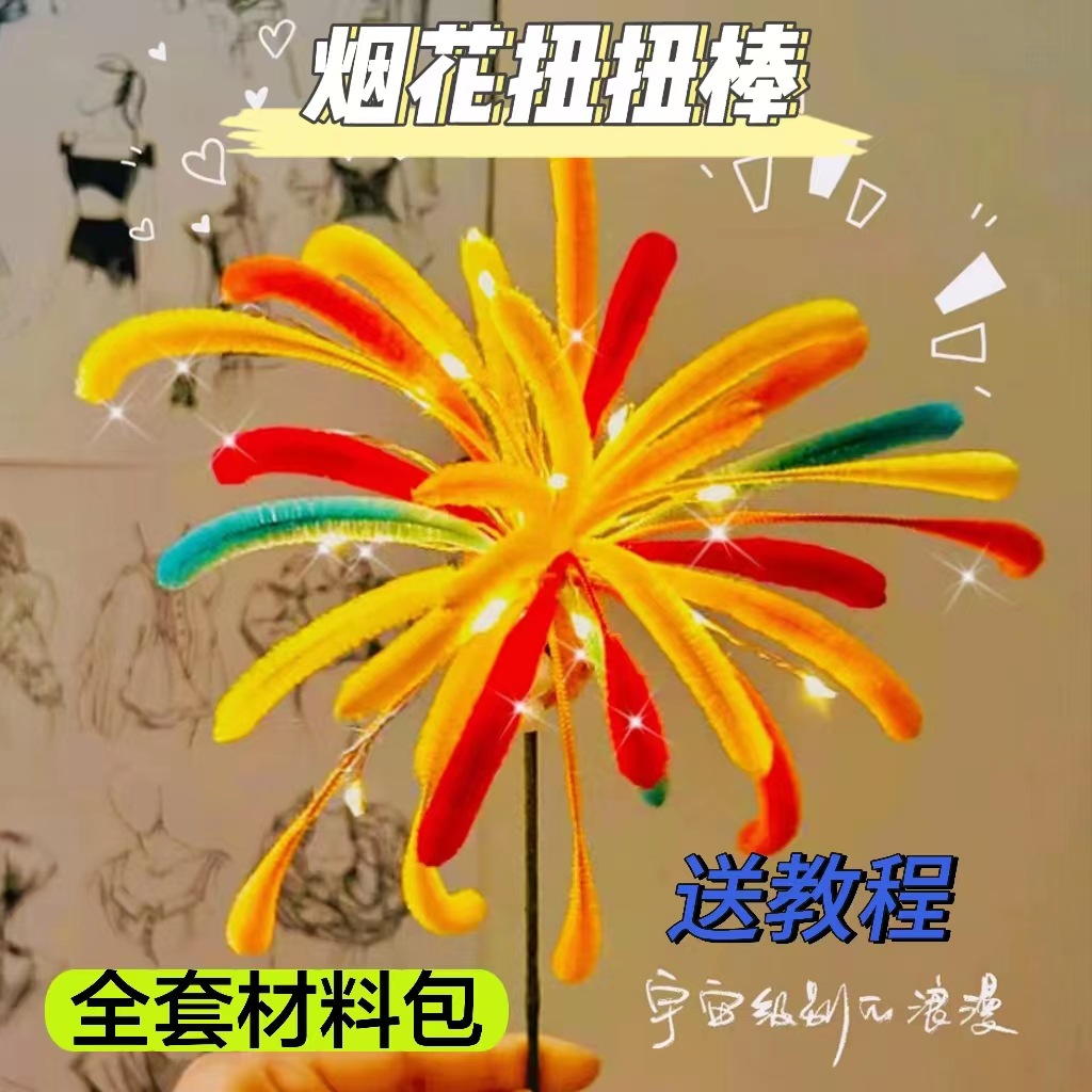 烟花扭扭棒新年扭扭棒烟花烟花手工diy材料包发光节日烟花扭扭棒l
