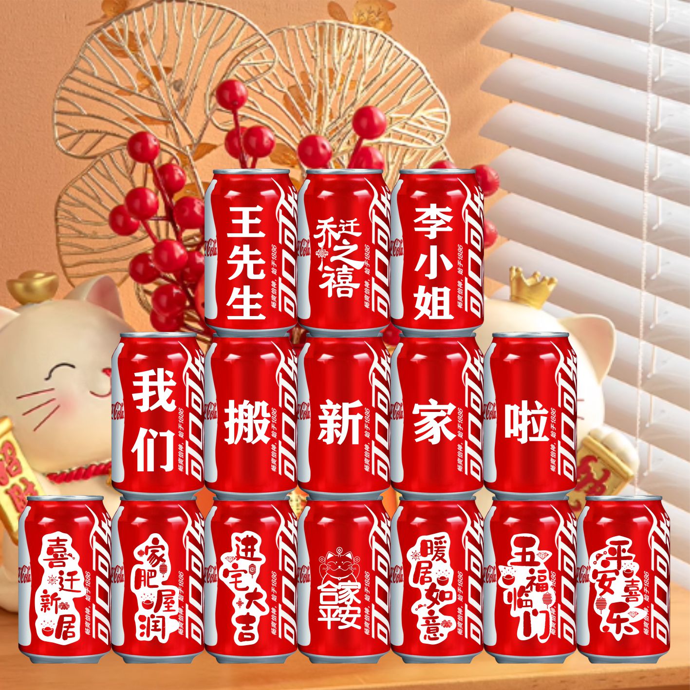 乔迁之喜可乐定制易拉罐搬家新居入宅之喜装饰仪式布置用品大全