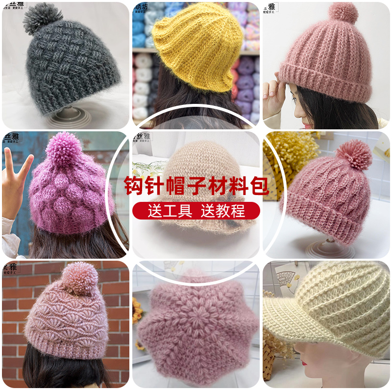 秀丝雅亮丝纱线锦柔线秋冬款（钩针帽子合集）手工DIY编织材料包