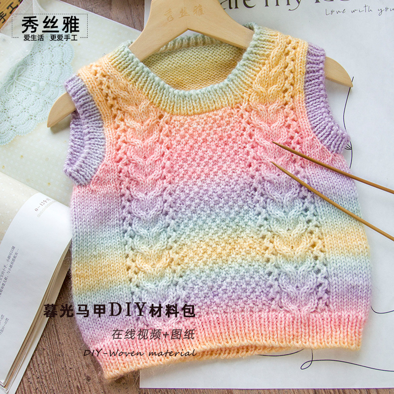 秀丝雅慕光马甲缤纷线手工DIY编织材料包