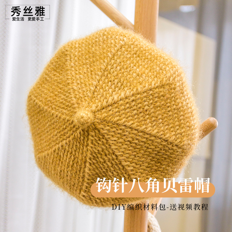 秀丝雅钩针八角贝雷帽锦柔线亮丝纱线diy秋冬帽子手工编织材料包