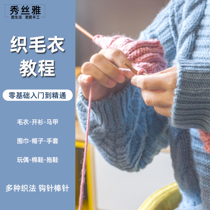 秀丝雅织毛衣教程编织针织编绳围巾鞋帽自学钩针捧针玩偶教程