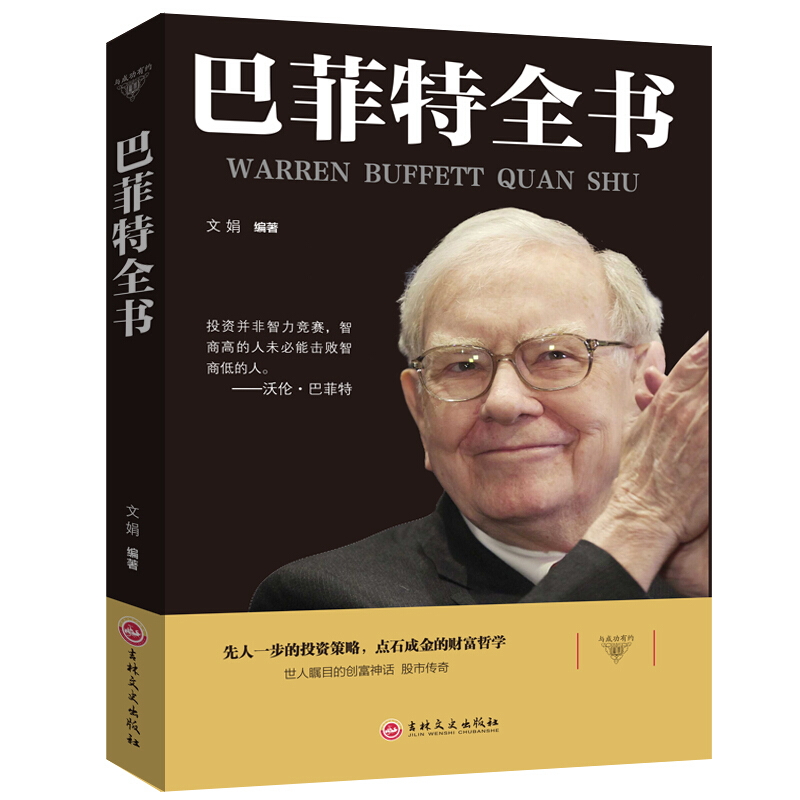 【万象】 正版保障巴菲特全书 投资大师纵横股市的宝贵经验