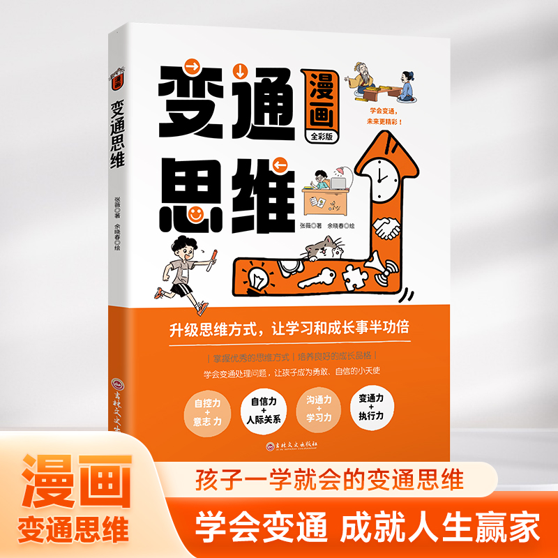 漫画版变通思维 儿童逻辑智力全脑开发益智课外书籍