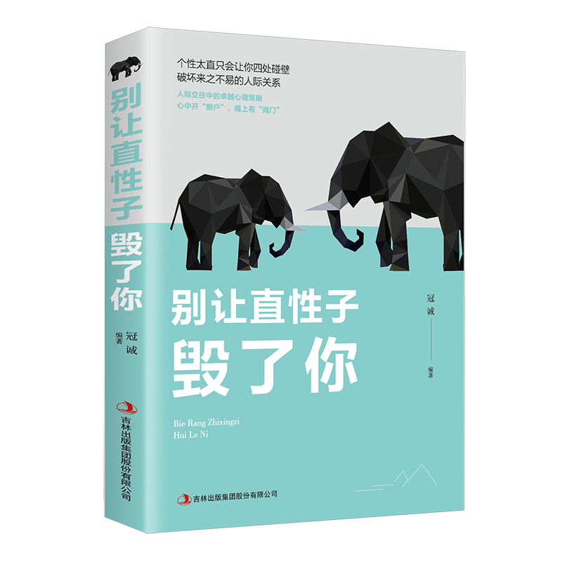 【万象】别让直性子毁了你 说话技巧人际交往中的卓越心理