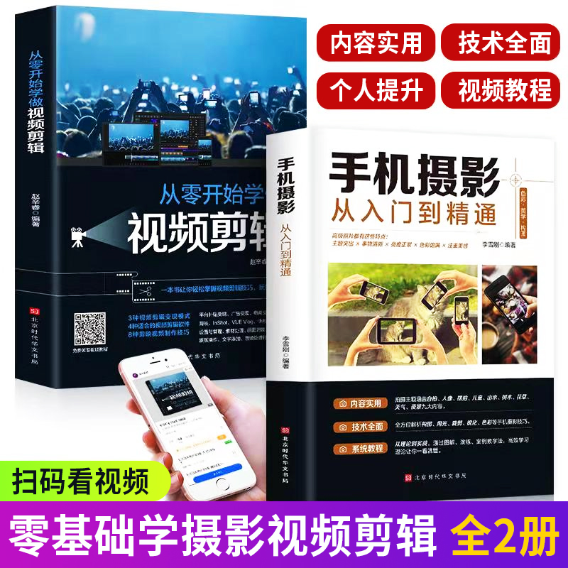 全2册手机摄影从入门到精通+零基础学视频剪辑 短视频制作书籍
