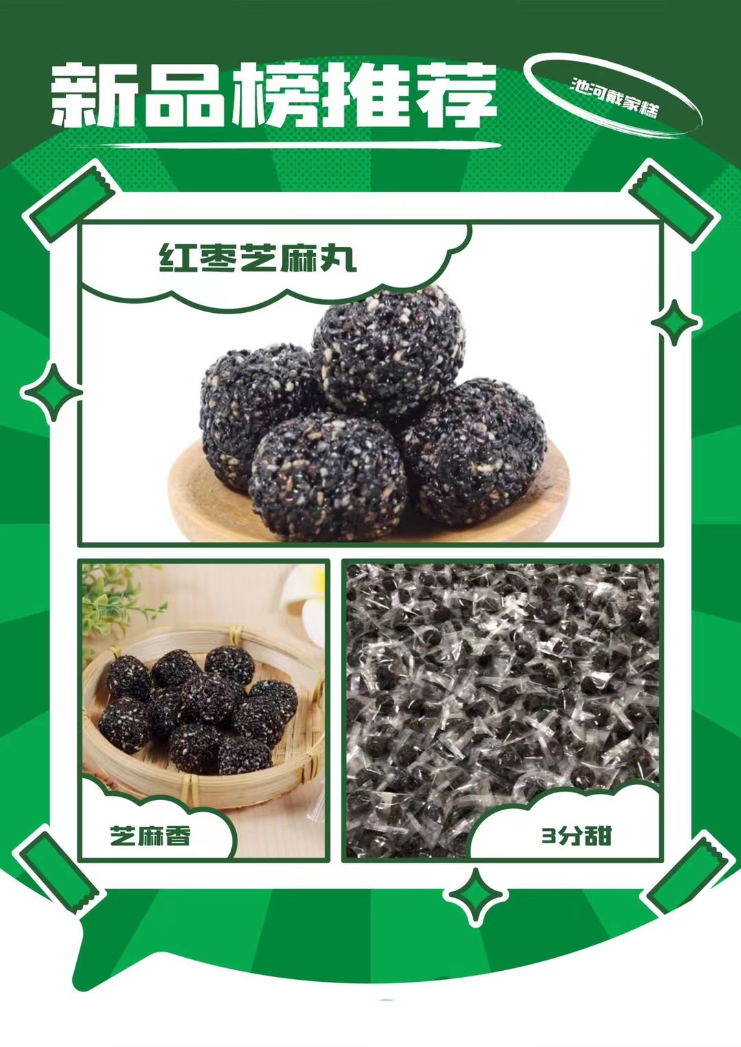 池河戴家手工红枣黑芝麻丸250g