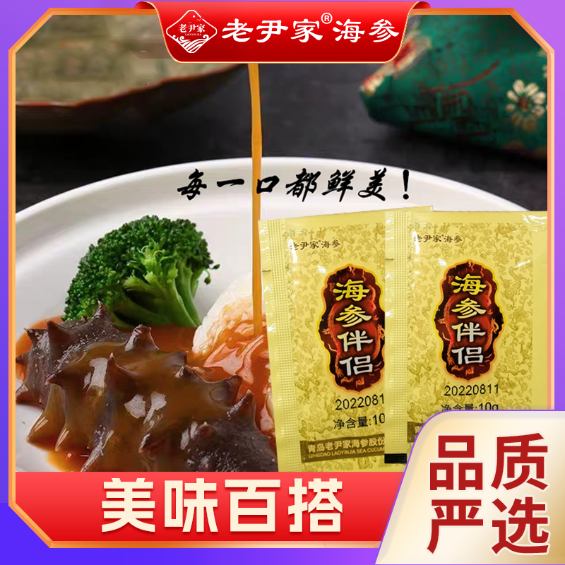 【粉丝专属鲍汁】 海参伴侣 海参蘸料【老尹家】10g/包 高汤