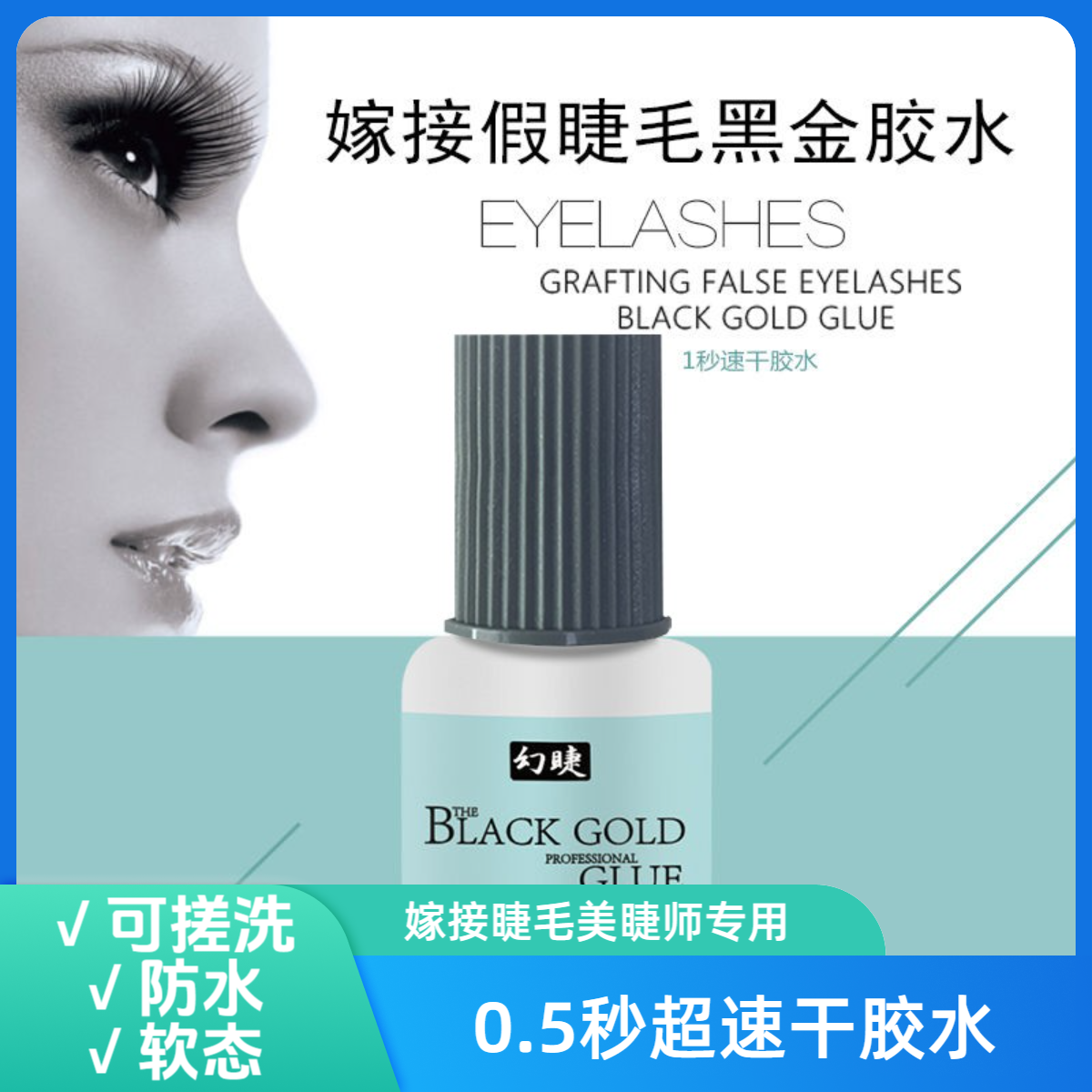 幻睫0.5秒速干胶水持久60天低敏美睫师专用可搓洗仿水防油嫁接