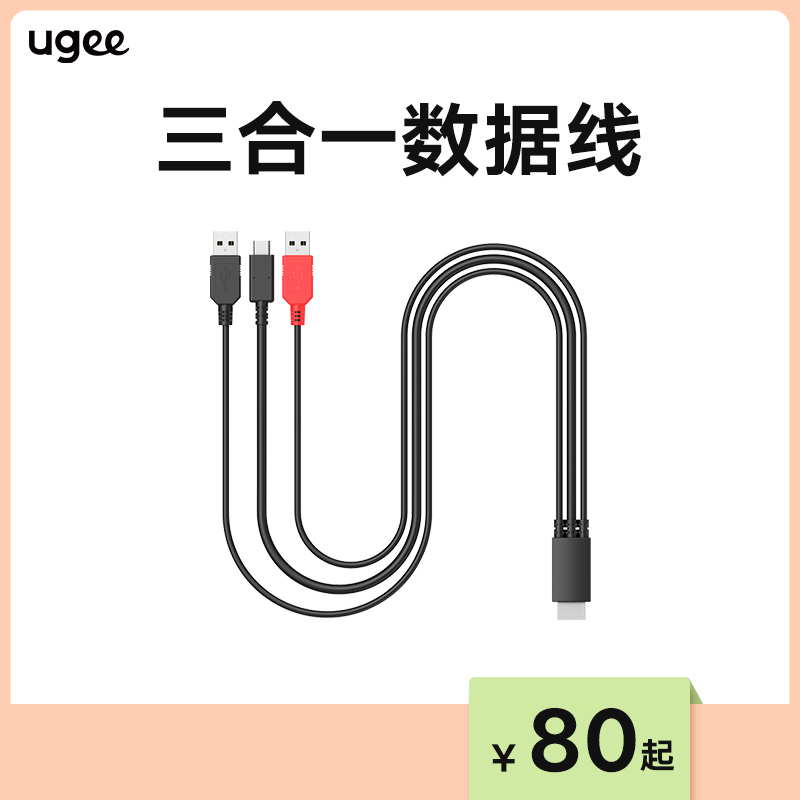 UGEE/友基UGEE/友基三合一、全功能数据线 手绘屏适用