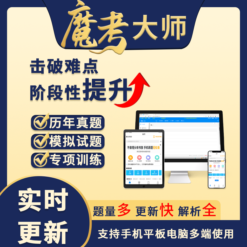 魔考2025魔考二建、一建、监理、造价、注安真题+模拟题库软件
