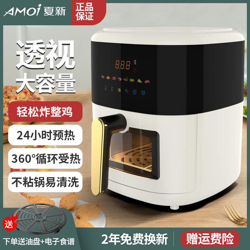 AMOI/夏新空气炸锅整机大容量多功能电烤炉可视空气炸锅-福利价