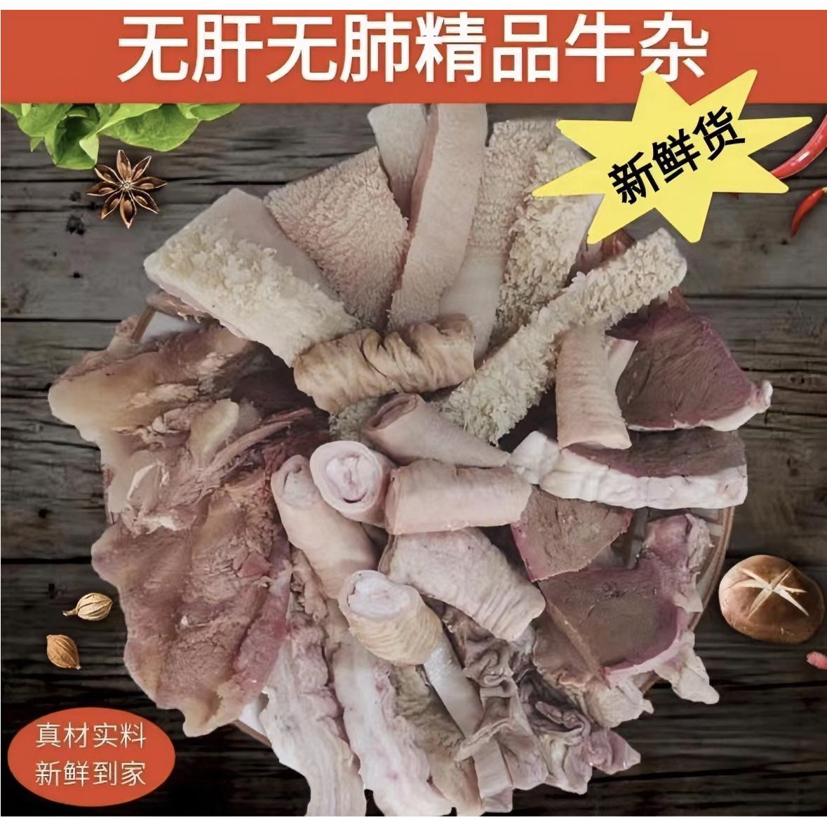 正宗新鲜黄牛 精修 无肝无肺精品牛杂 广式风味