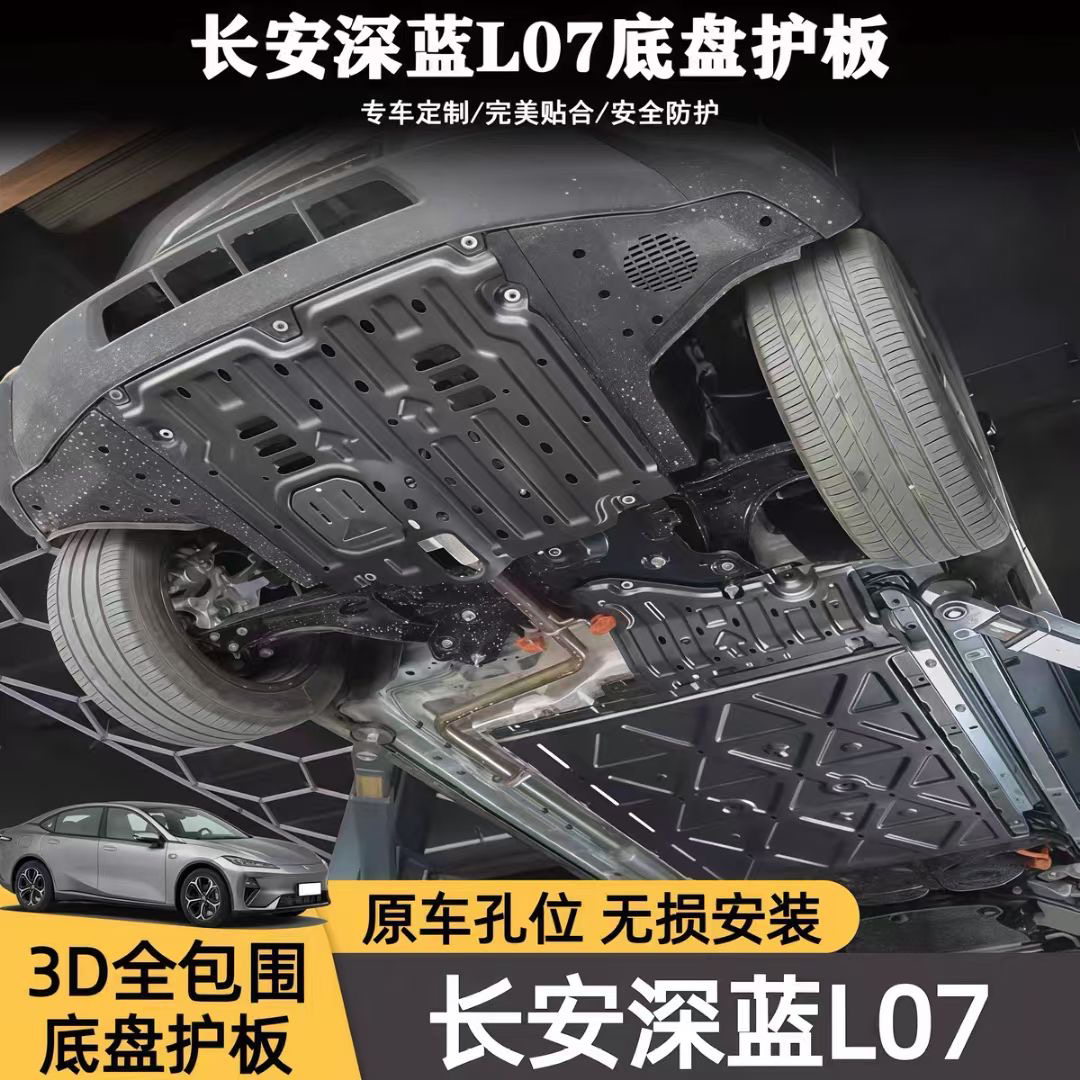 适用于长安深蓝S05G318底盘护板专用深蓝L07S07S7电池电机防护板