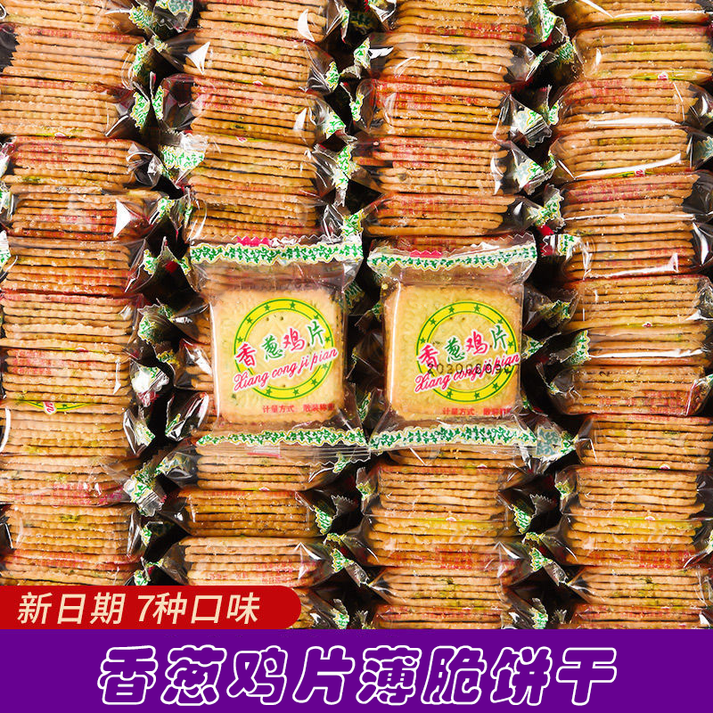 伟龙饼干香葱鸡片薄脆薄饼小包装多口味葱油葱香追剧零食休闲小吃