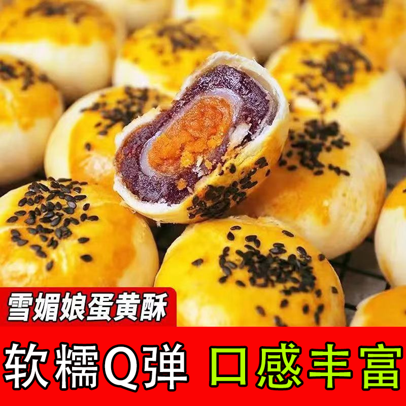 雪媚娘蛋黄酥休闲小吃早餐面包解馋点心食品香酥好吃美味入口鲜香