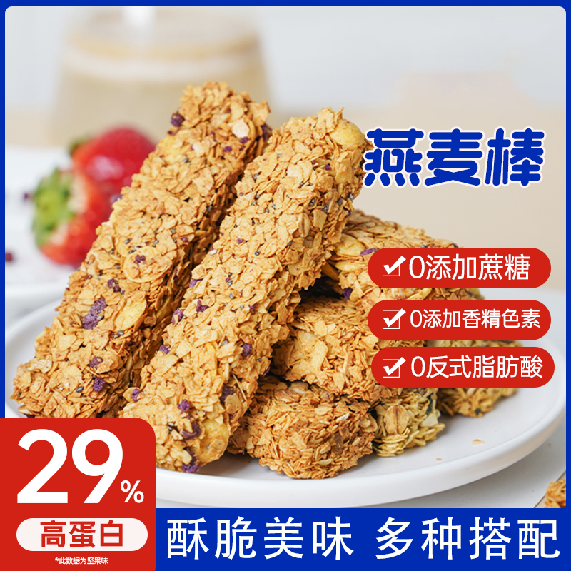 早餐蛋白燕麦棒粗粮控饼干早上多种搭配酥脆美味休闲解馋小零食