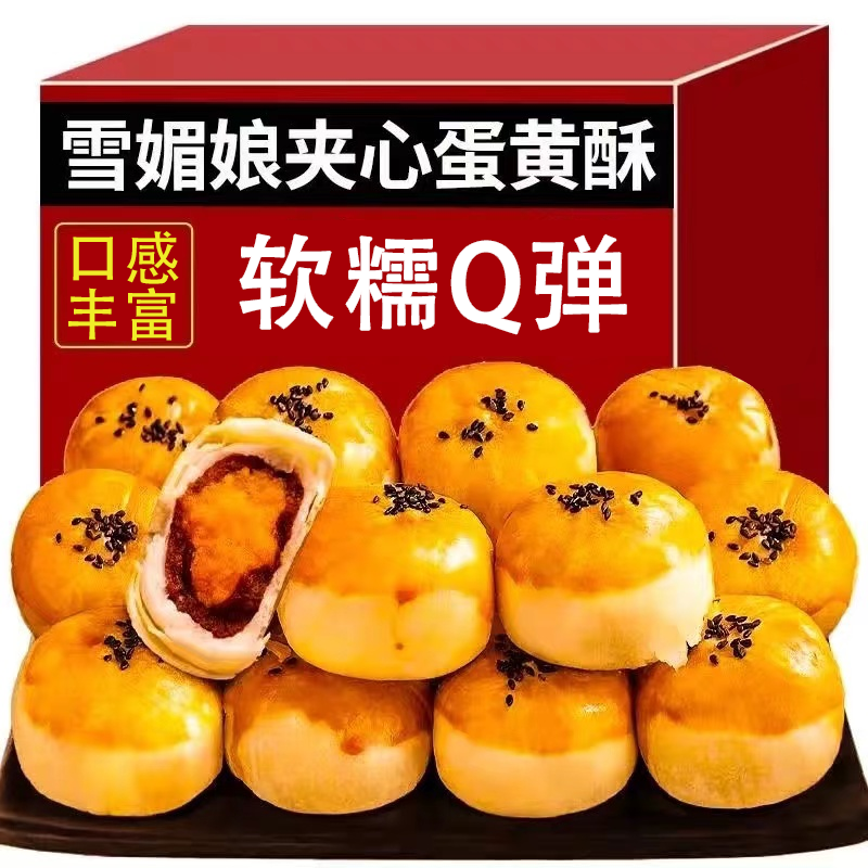 【日期小吃】蛋黄酥雪媚娘点心饼干甜品休闲解馋零食糕点点心早餐