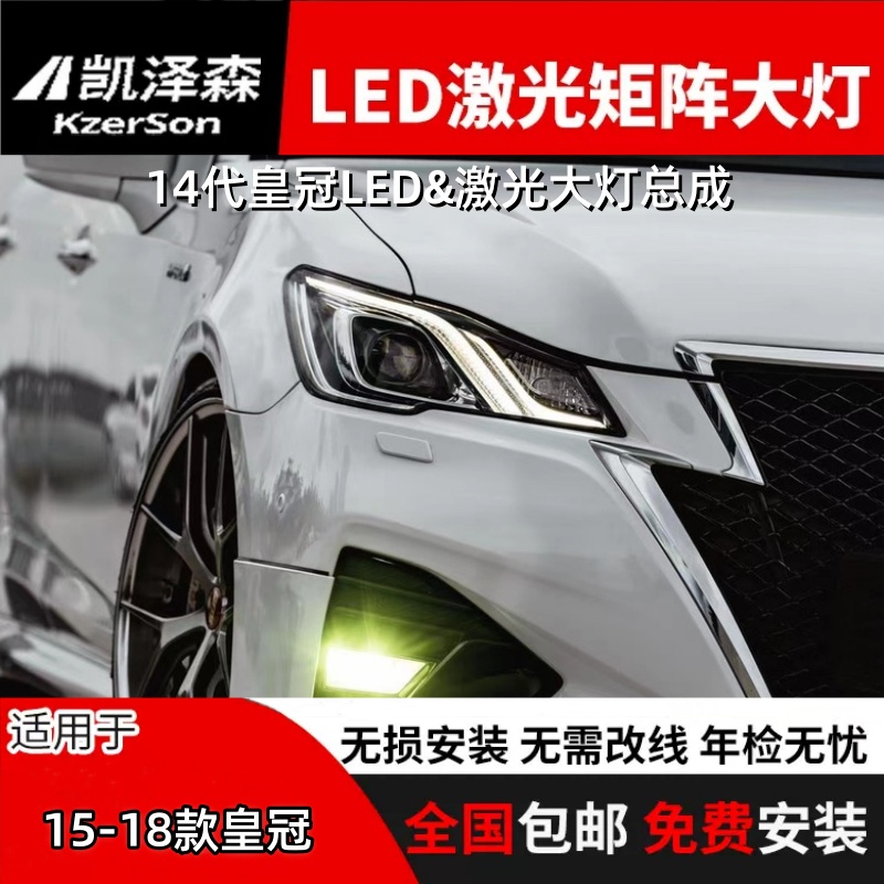 15-18款丰田14代皇冠大灯总成改装LED激光双光透镜超亮led车灯
