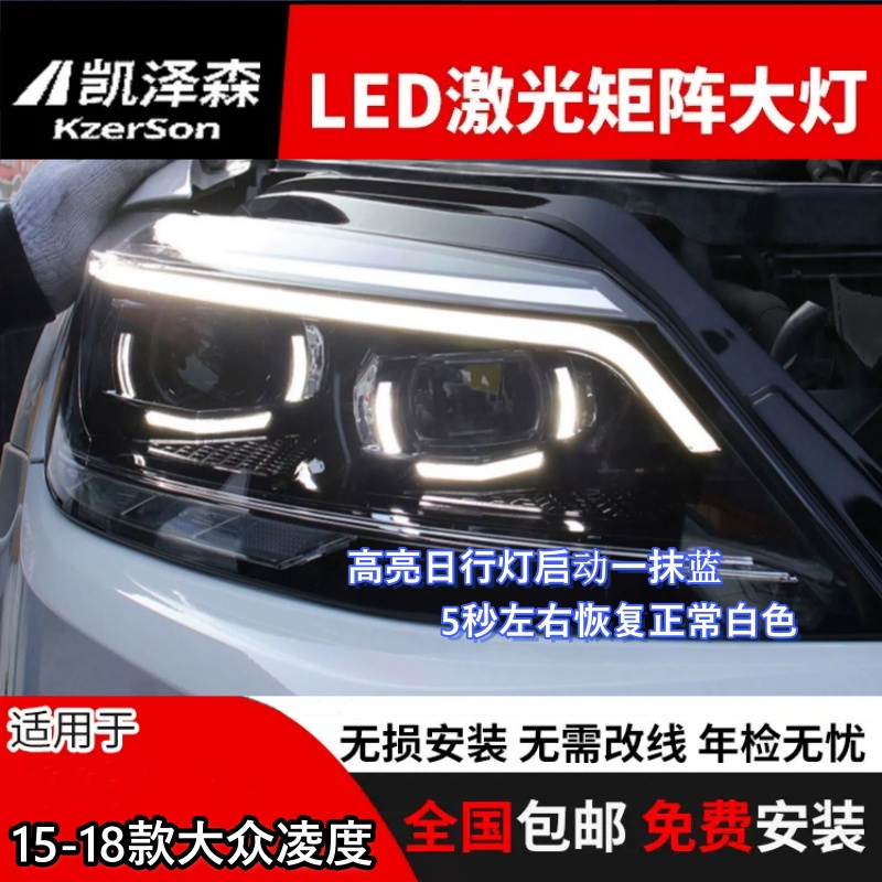 15-18大众凌渡大灯总成改装19款LED高配透镜原厂款凌度日行灯尾灯