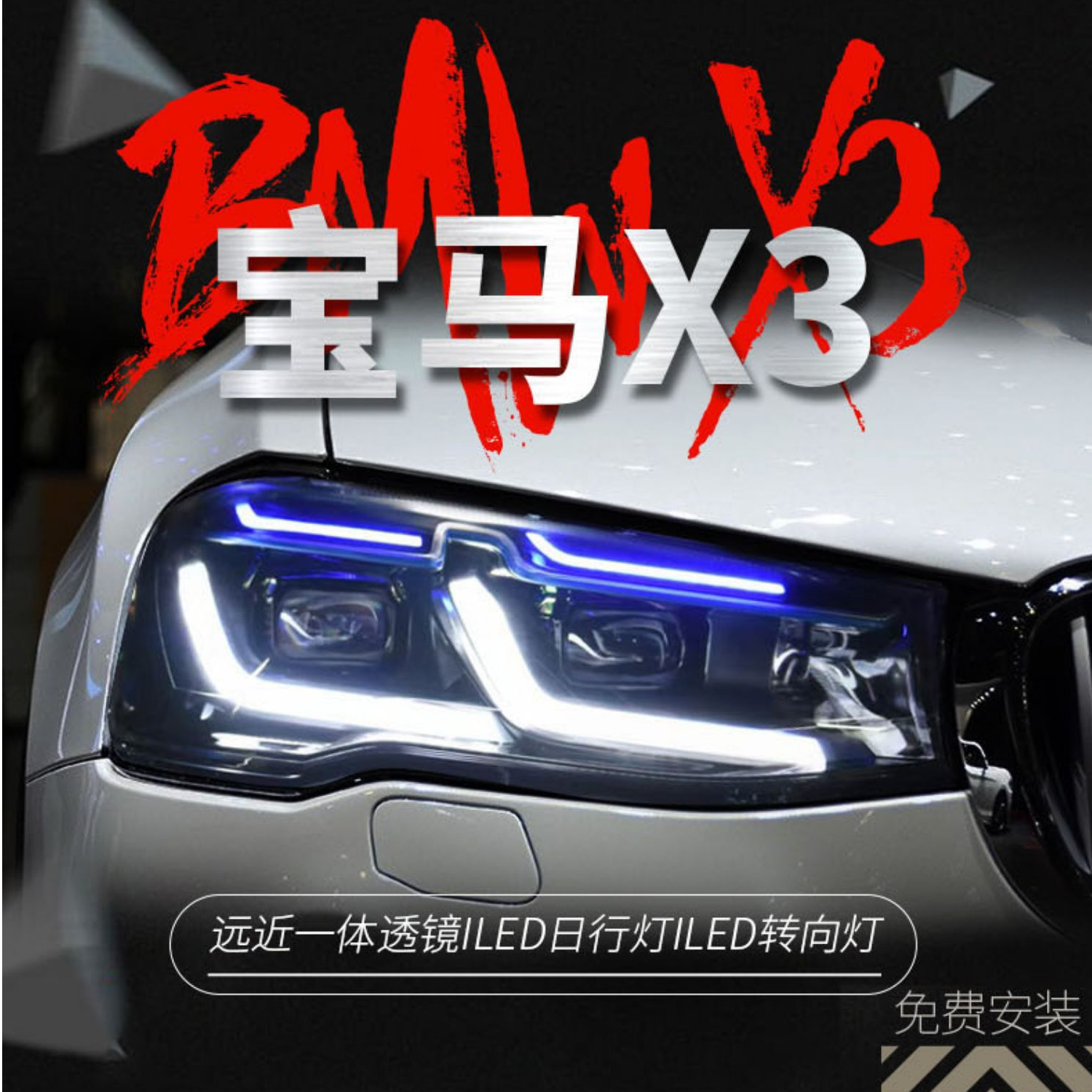 11-18款宝马X3大灯总成X4无损改装LED日行灯转向灯大灯F25F26高配