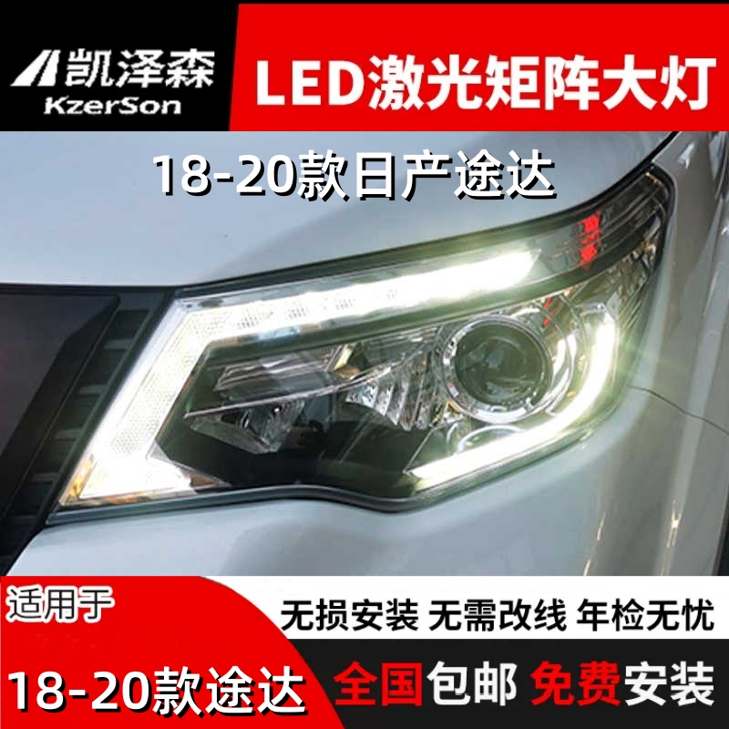 18-20款新途达改装大灯总成无损LED激光大灯透镜日行灯流水转向