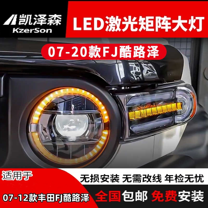 07-20款FJ酷路泽无损改装LED激光大灯总成led透镜日行灯转向灯