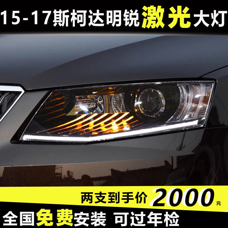 15-17斯柯达明锐无损改装led大灯激光大灯泪眼睫毛日行前大灯远光