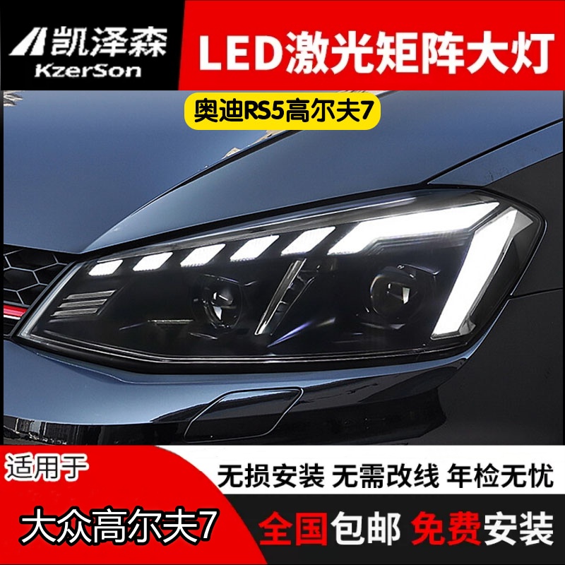 高尔夫7大灯总成无损改装激光高尔夫LED大灯双光透镜跑马日行灯