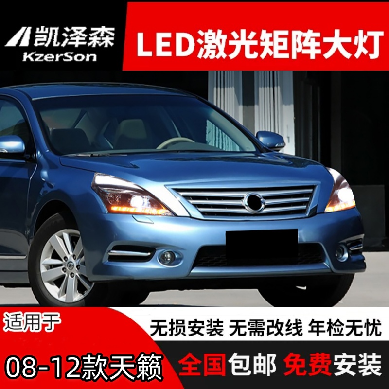 适用于日产08-12新天籁大灯总成透镜LED日行灯改装高配氙气灯总成