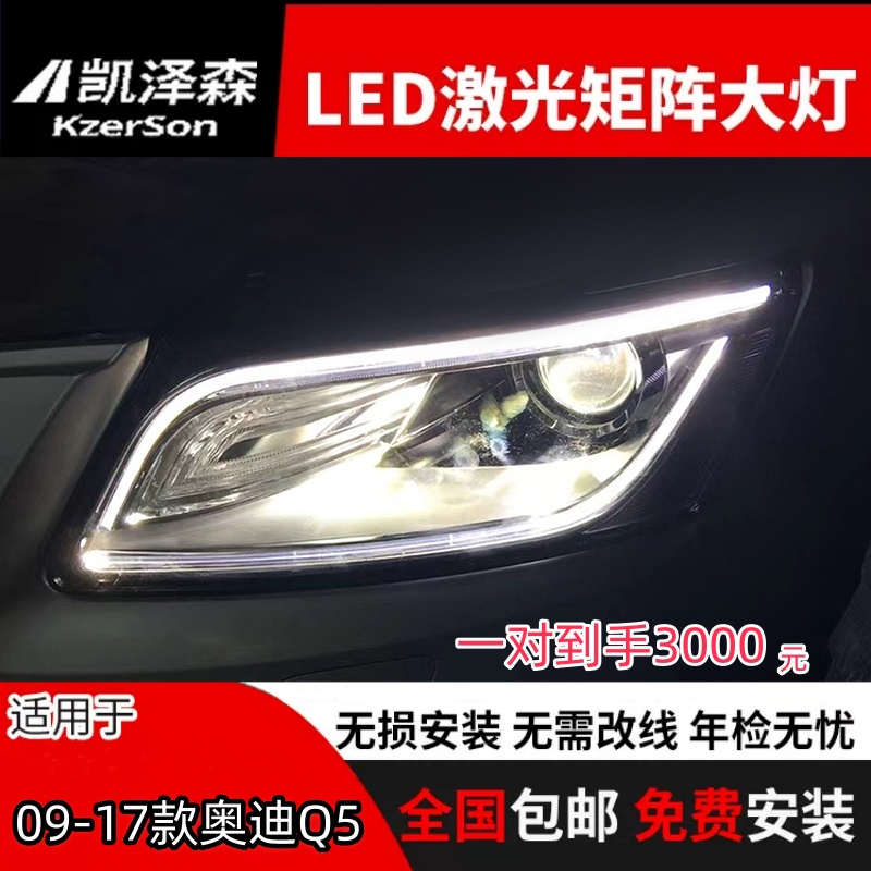 09-18款Q5奥迪大灯无损改装LED总成激光大灯双光透镜日行灯远光