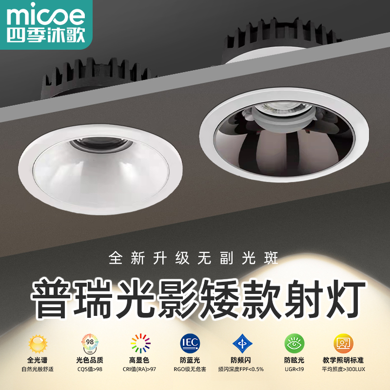 四季沐歌【矮款射灯】嵌入式防眩光洗墙灯家用全光谱普瑞护眼led灯