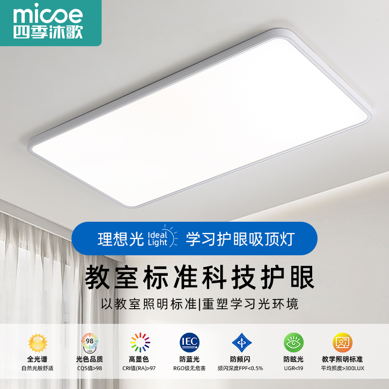MICOE/四季沐歌无缝护眼灯全光谱客厅吸顶灯高档无缝吸顶灯
